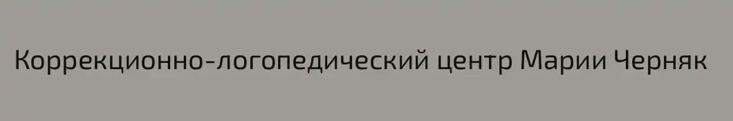 Коррекционно-логопедический центр Марии Черняк